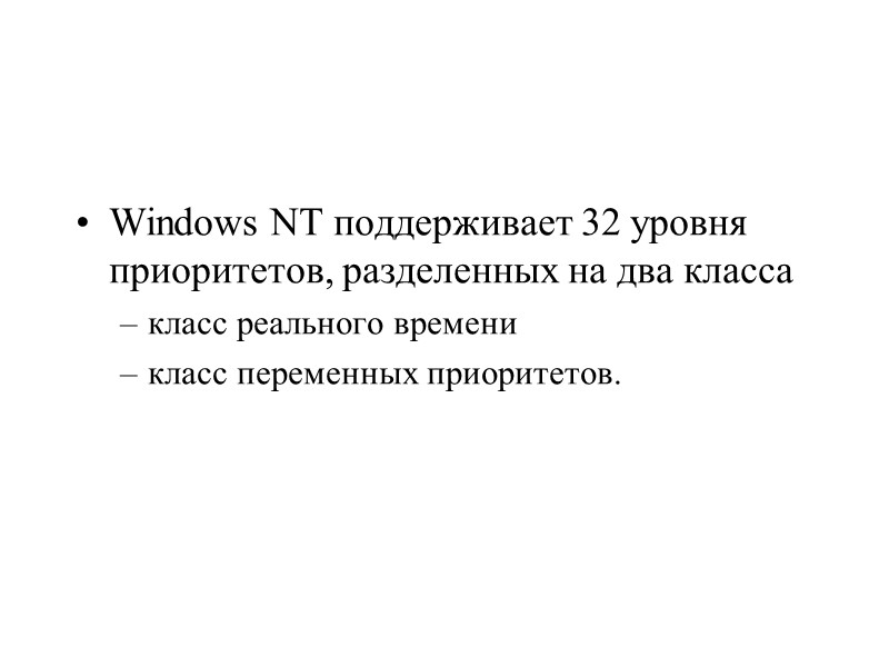 Windows NT поддерживает 32 уровня приоритетов, разделенных на два класса класс реального времени класс